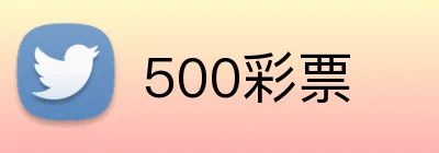 500彩票 logo